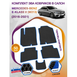 Коврики ЭВА в салон Mercedes-Benz E-klass V(W213) 2016-2021, черный-синий кант