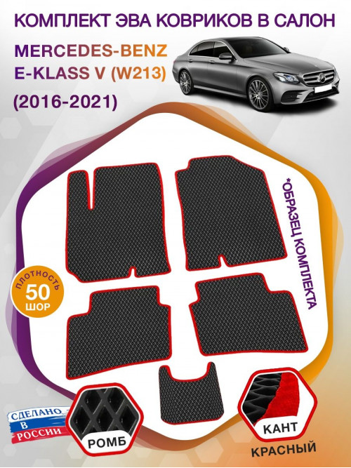 Коврики ЭВА в салон Mercedes-Benz E-klass V(W213) 2016-2021, черный-красный кант