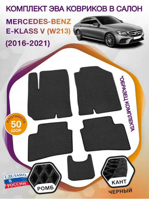 Коврики ЭВА в салон Mercedes-Benz E-klass V(W213) 2016-2021, черный-черный кант