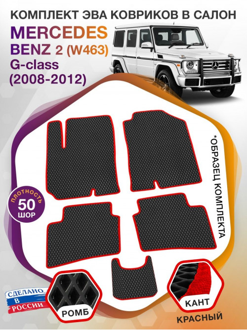 Коврики ЭВА в салон Mercedes-Benz G-klass II(W463) 2008-2012, черный-красный кант