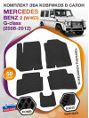 Коврики ЭВА в салон Mercedes-Benz G-klass II(W463) 2008-2012, черный-черный кант