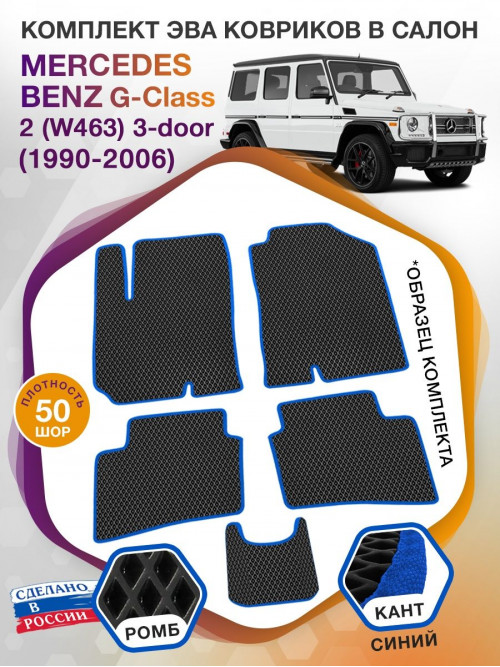 Коврики ЭВА в салон Mercedes-Benz G-klass II(W463) 3-door 1990-2006, черный-синий кант