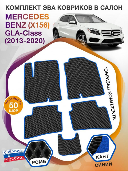 Коврики ЭВА в салон Mercedes-Benz GLA-klass I(X156) 2013-2020, черный-синий кант