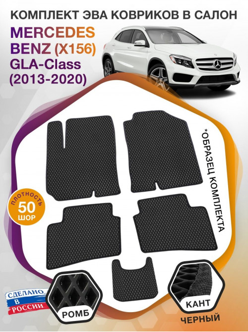 Коврики ЭВА в салон Mercedes-Benz GLA-klass I(X156) 2013-2020, черный-черный кант