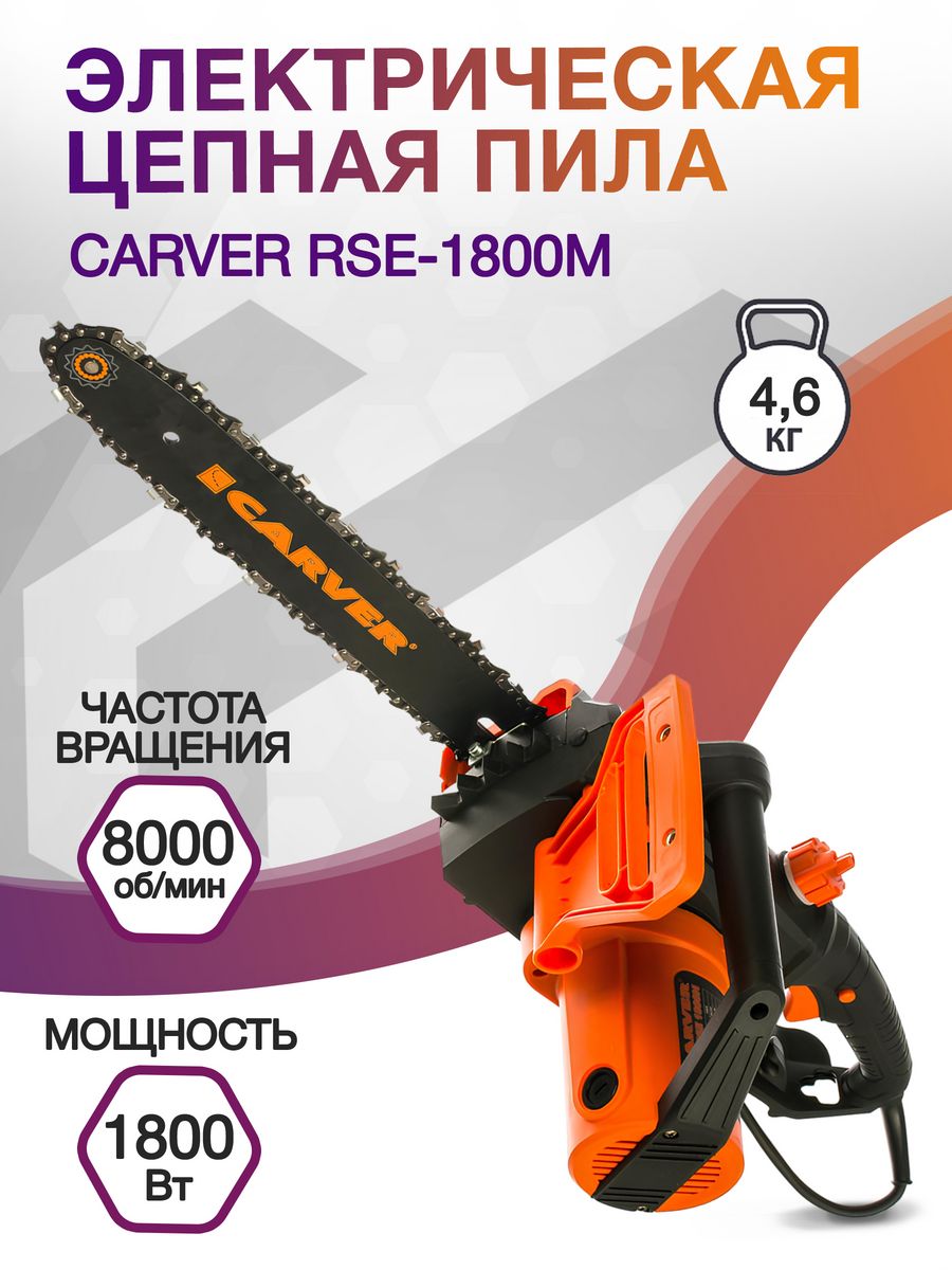 Электрическая цепная пила Carver RSE-1800М 1800Вт дл.шины:14" (35cm) (01.014.00007)