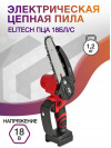 Электрическая цепная пила Elitech ПЦА 18БЛ/С (E1611.002.00) дл.шины:6" (15.2cm) (200561)