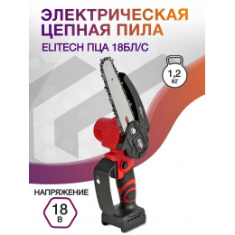 Электрическая цепная пила Elitech ПЦА 18БЛ/С (E1611.002.00) дл.шины:6" (15.2cm) (200561)