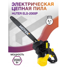 Электрическая цепная пила Huter ELS-2000P 2000Вт дл.шины:16" (40cm) (70/10/3)