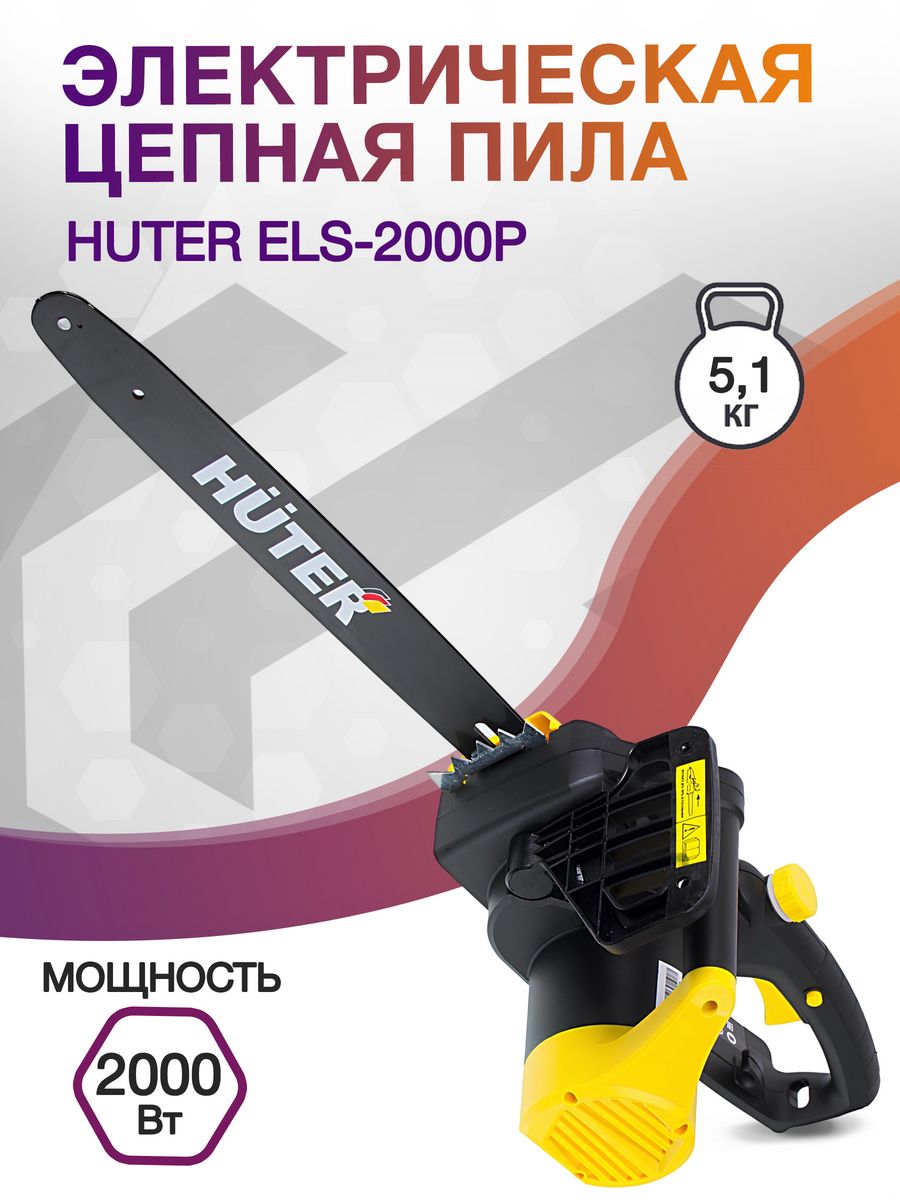 Электрическая цепная пила Huter ELS-2000P 2000Вт дл.шины:16" (40cm) (70/10/3)