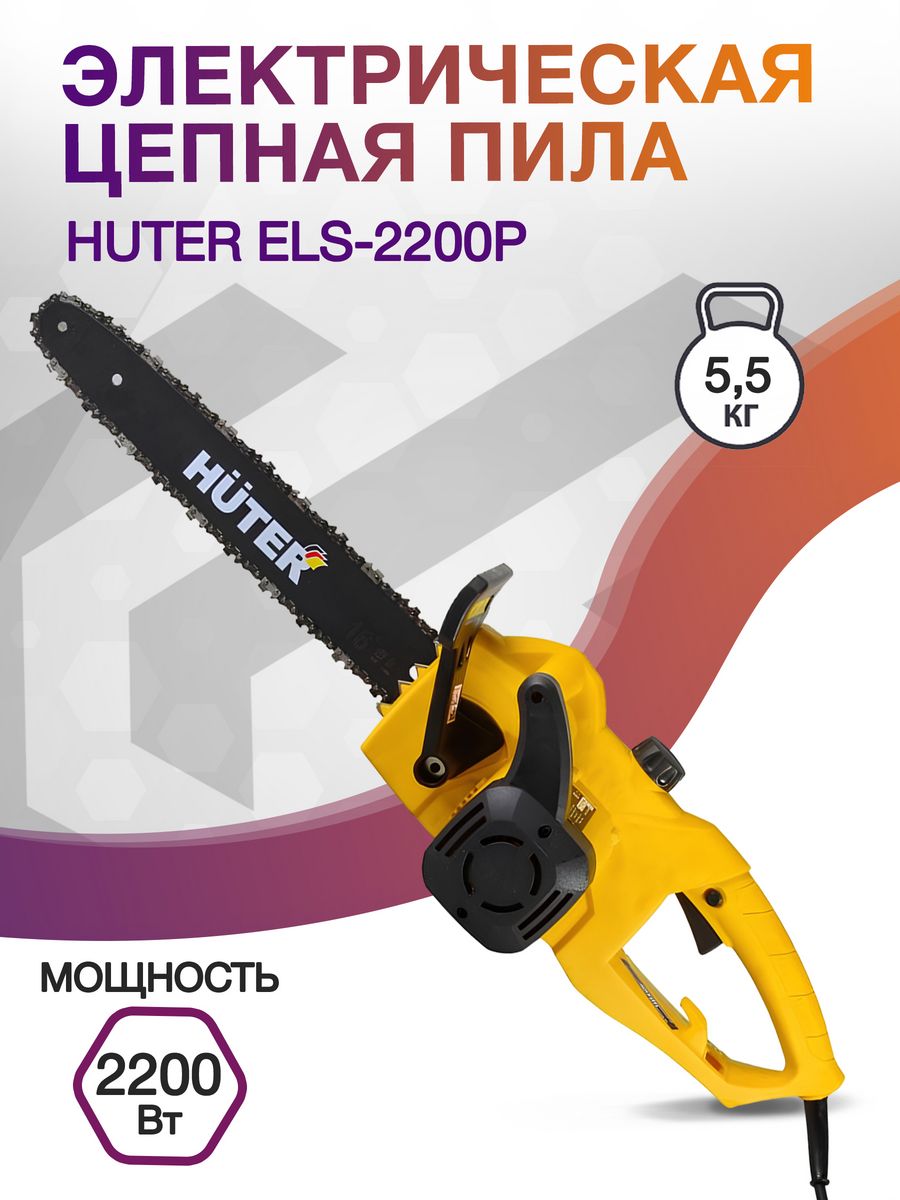 Электрическая цепная пила Huter ELS-2200P 2200Вт дл.шины:16" (40cm) (70/10/6)