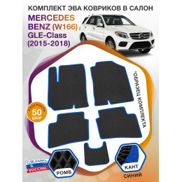 Коврики ЭВА в салон Mercedes-Benz GLE-klass I(W166) 2015-2018, черный-синий кант