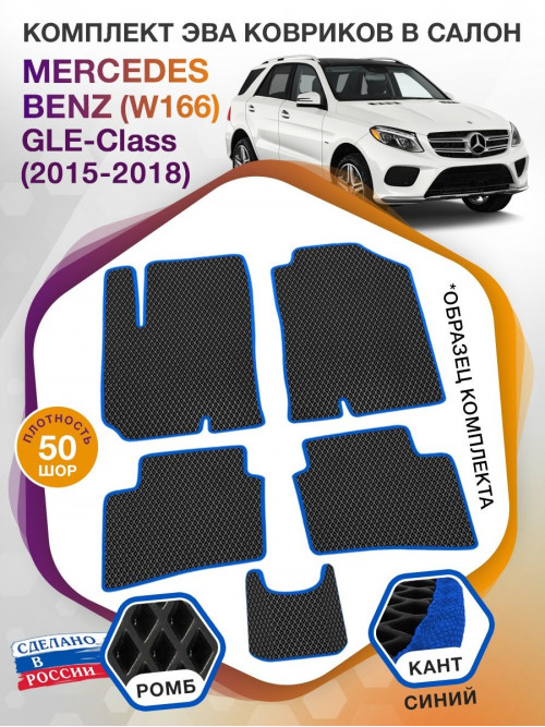 Коврики ЭВА в салон Mercedes-Benz GLE-klass I(W166) 2015-2018, черный-синий кант