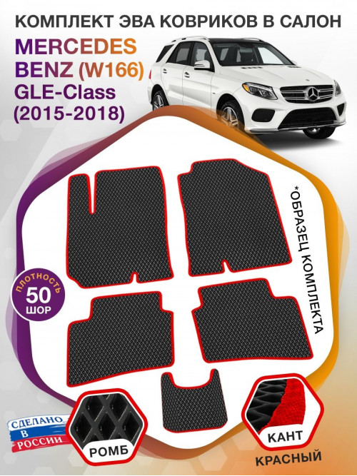 Коврики ЭВА в салон Mercedes-Benz GLE-klass I(W166) 2015-2018, черный-красный кант