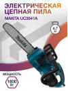 Электрическая цепная пила Makita UC3541A 1800Вт дл.шины:14" (35cm)