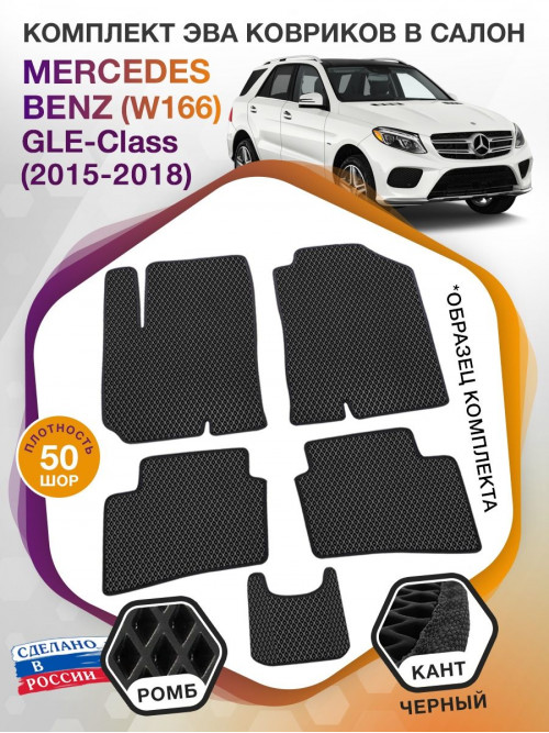 Коврики ЭВА в салон Mercedes-Benz GLE-klass I(W166) 2015-2018, черный-черный кант