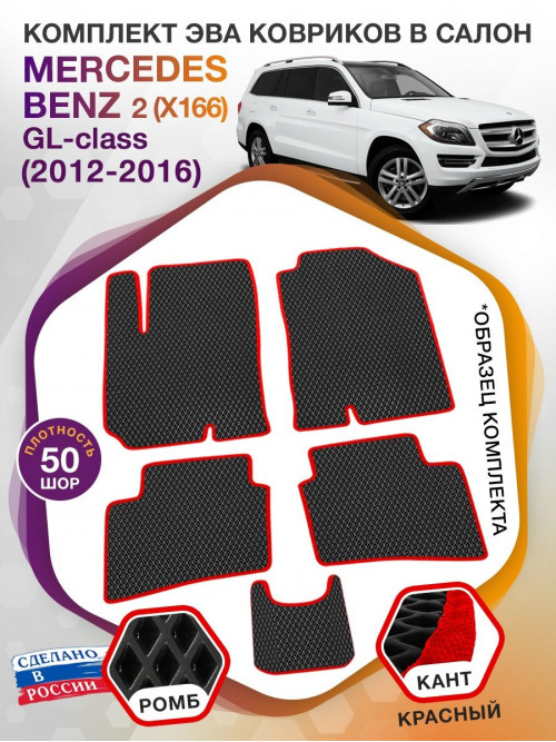 Коврики ЭВА в салон Mercedes-Benz GL-klass II(X166) 2012 - 2016, черный-красный кант