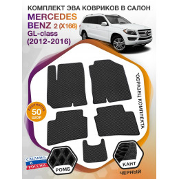 Коврики ЭВА в салон Mercedes-Benz GL-klass II(X166) 2012 - 2016, черный-черный кант