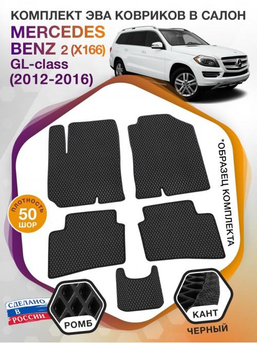 Коврики ЭВА в салон Mercedes-Benz GL-klass II(X166) 2012 - 2016, черный-черный кант