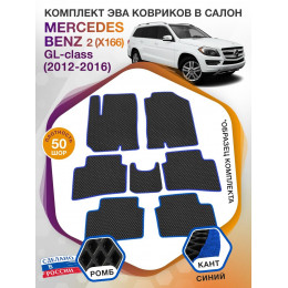 Коврики ЭВА в салон Mercedes-Benz GL-klass II(X166) 2012 - 2016 (7 мест), черный-синий кант