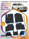 Коврики ЭВА в салон Mercedes-Benz GL-klass I(X164) 2006-2012, черный-синий кант