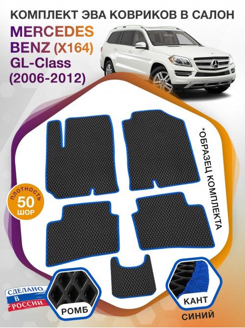 Коврики ЭВА в салон Mercedes-Benz GL-klass I(X164) 2006-2012, черный-синий кант