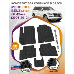 Коврики ЭВА в салон Mercedes-Benz GL-klass I(X164) 2006-2012, черный-черный кант