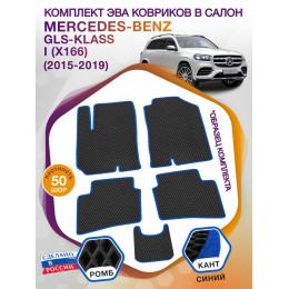 Коврики ЭВА в салон Mercedes-Benz GLS-klass I(X166) 5 мест 2015-2019, черный-синий кант