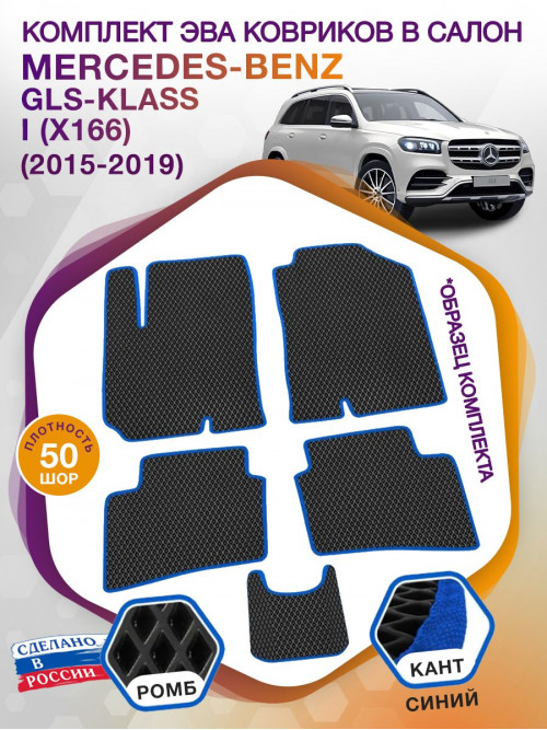 Коврики ЭВА в салон Mercedes-Benz GLS-klass I(X166) 5 мест 2015-2019, черный-синий кант