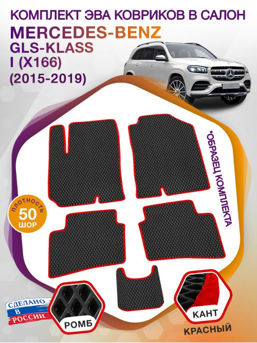 Коврики ЭВА в салон Mercedes-Benz GLS-klass I(X166) 5 мест 2015-2019, черный-красный кант