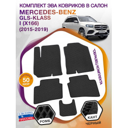 Коврики ЭВА в салон Mercedes-Benz GLS-klass I(X166) 5 мест 2015-2019, черный-черный кант