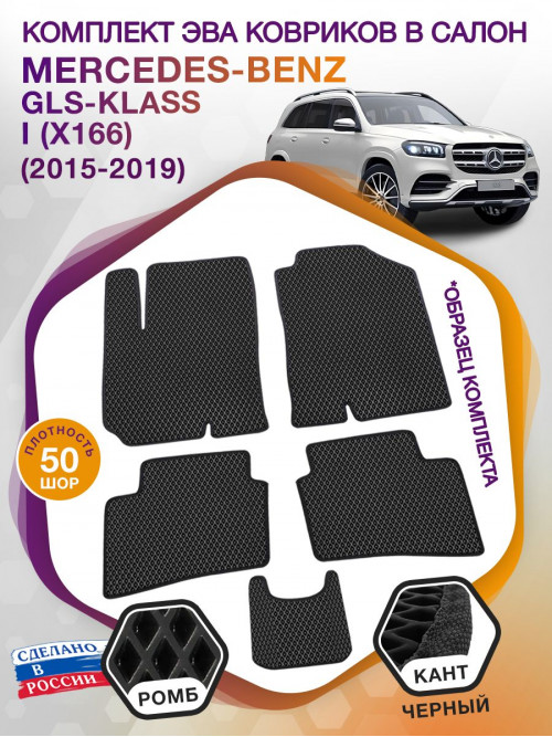 Коврики ЭВА в салон Mercedes-Benz GLS-klass I(X166) 5 мест 2015-2019, черный-черный кант