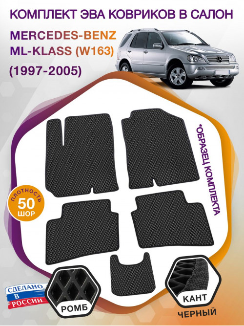 Коврики ЭВА в салон Mercedes-Benz ML-klass I(W163) 1997-2005, черный-черный кант