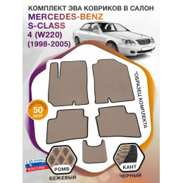 Коврики ЭВА в салон Mercedes-Benz S-klass IV(W220) 1998-2005, бежевый-черный кант