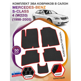 Коврики ЭВА в салон Mercedes-Benz S-klass IV(W220) 1998-2005, черный-красный кант