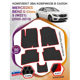 Коврики ЭВА в салон Mercedes-Benz S-klass V(W221) 2005-2013, черный-красный кант