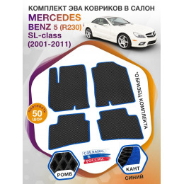 Коврики ЭВА в салон Mercedes-Benz SL-klass V(R230) 2001-2011, черный-синий кант