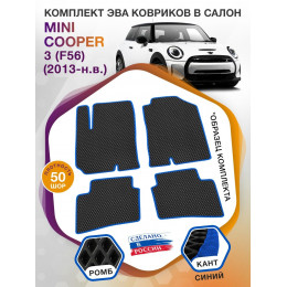 Коврики ЭВА в салон MINI Cooper III(F56) 2013 - н.в., черный-синий кант