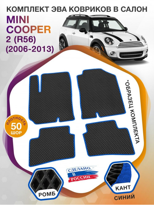 Коврики ЭВА в салон MINI Cooper II(R56) 2006 - 2013, черный-синий кант