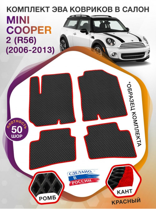 Коврики ЭВА в салон MINI Cooper II(R56) 2006 - 2013, черный-красный кант