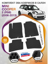 Коврики ЭВА в салон MINI Cooper II(R56) 2006 - 2013, черный-черный кант