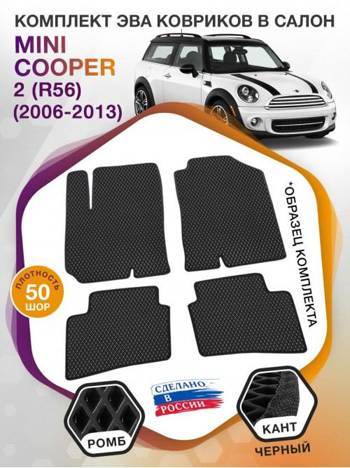 Коврики ЭВА в салон MINI Cooper II(R56) 2006 - 2013, черный-черный кант