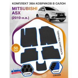 Коврики ЭВА в салон Mitsubishi ASX I 2010 - н.в., черный-синий кант