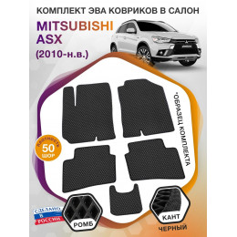 Коврики ЭВА в салон Mitsubishi ASX I 2010 - н.в., черный-черный кант