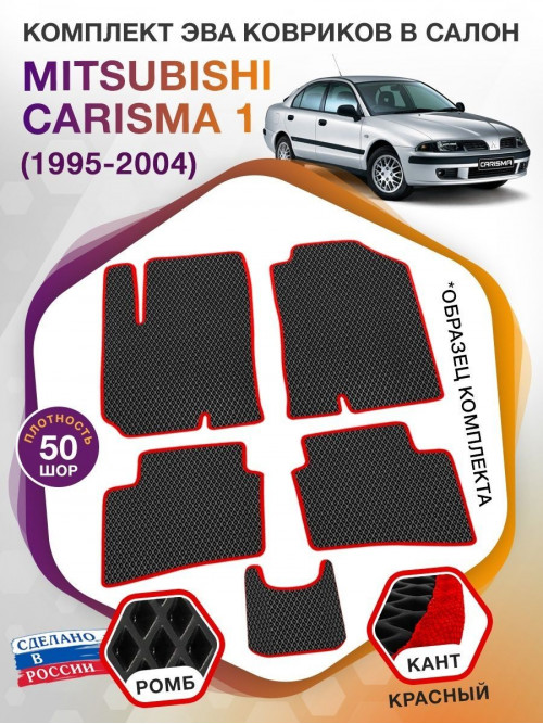 Коврики ЭВА в салон Mitsubishi Carisma I 1995-2004, черный-красный кант