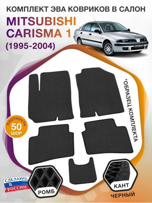 Коврики ЭВА в салон Mitsubishi Carisma I 1995-2004, черный-черный кант