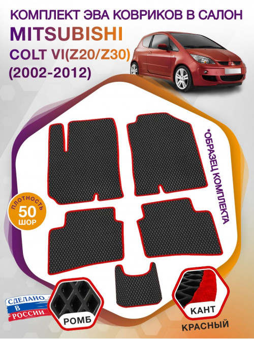 Коврики ЭВА в салон Mitsubishi Colt VI(Z20-Z30) 2002 - 2012, черный-красный кант