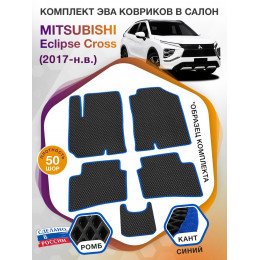 Коврики ЭВА в салон Mitsubishi Eclipse Cross I 2017 - н.в., черный-синий кант