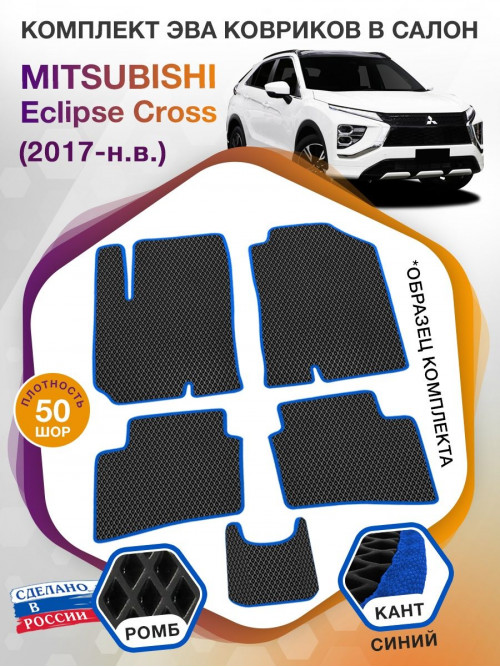 Коврики ЭВА в салон Mitsubishi Eclipse Cross I 2017 - н.в., черный-синий кант