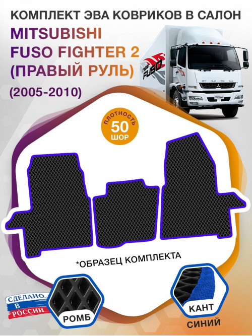 Коврики ЭВА в салон Mitsubishi Fuso Fighter II (правый руль) 2005, черный-синий кант