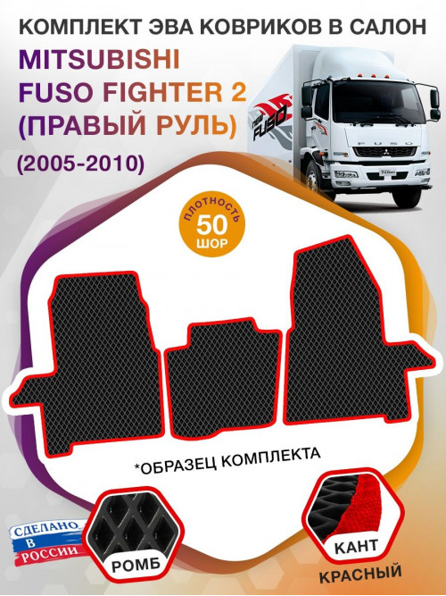 Коврики ЭВА в салон Mitsubishi Fuso Fighter II (правый руль) 2005, черный-красный кант